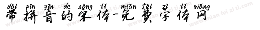 带拼音的宋体字体转换