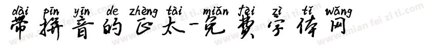 带拼音的正太字体转换