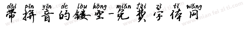 带拼音的镂空字体转换