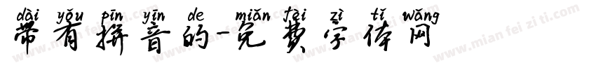 带有拼音的字体转换