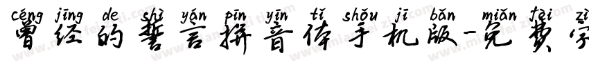 曾经的誓言拼音体手机版字体转换