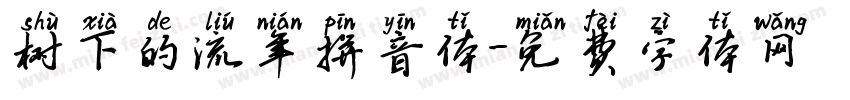 树下的流年拼音体字体转换