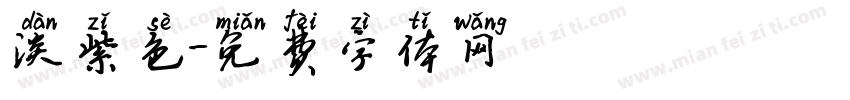 淡紫色字体转换