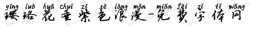璎珞花垂紫色浪漫字体转换