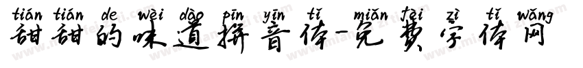 甜甜的味道拼音体字体转换