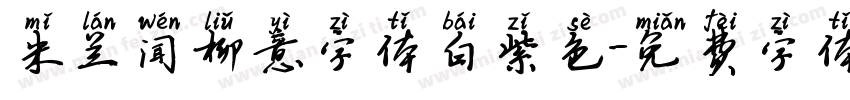 米兰闻柳意字体白紫色字体转换