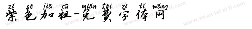 紫色加粗字体转换
