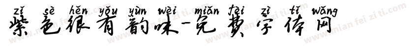 紫色很有韵味字体转换