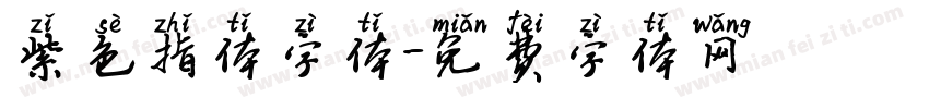 紫色指体字体字体转换