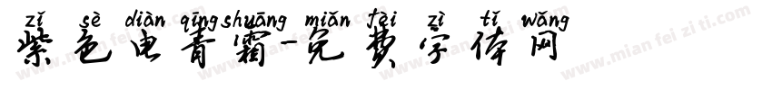 紫色电青霜字体转换