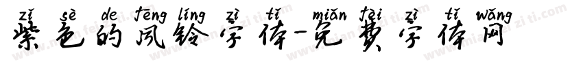 紫色的风铃字体字体转换