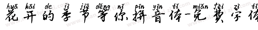 花开的季节等你拼音体字体转换