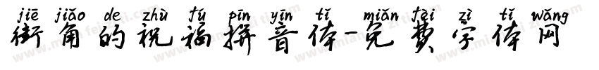 街角的祝福拼音体字体转换