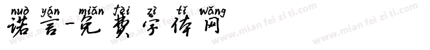 诺言字体转换