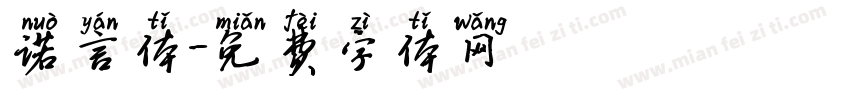 诺言体字体转换