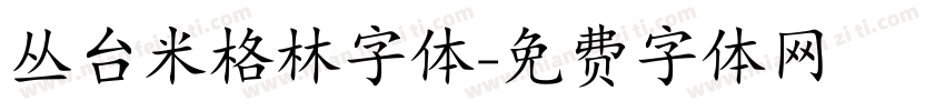 丛台米格林字体字体转换