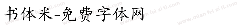书体米字体转换