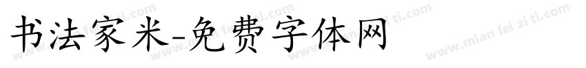 书法家米字体转换