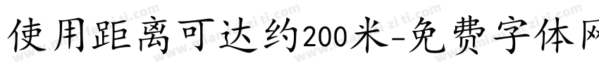 使用距离可达约200米字体转换