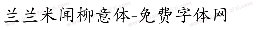 兰兰米闻柳意体字体转换
