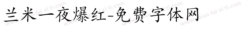 兰米一夜爆红字体转换