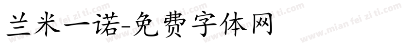 兰米一诺字体转换
