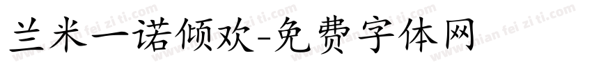 兰米一诺倾欢字体转换