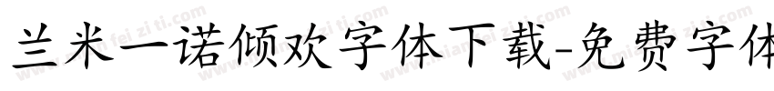 兰米一诺倾欢字体下载字体转换