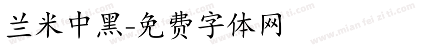 兰米中黑字体转换