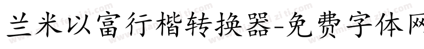 兰米以富行楷转换器字体转换