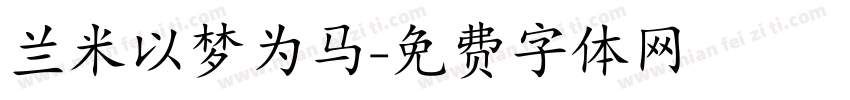 兰米以梦为马字体转换