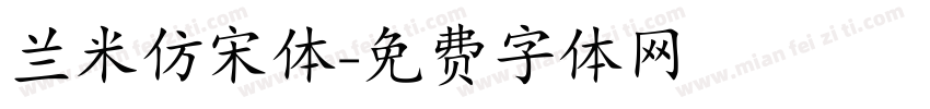 兰米仿宋体字体转换