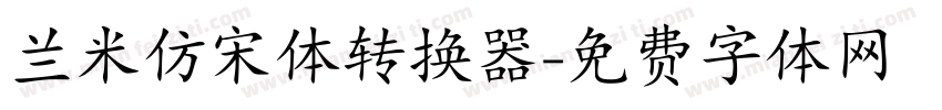 兰米仿宋体转换器字体转换