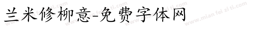 兰米修柳意字体转换