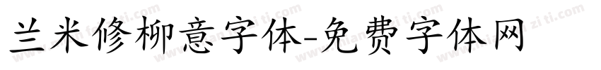 兰米修柳意字体字体转换