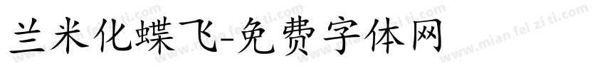 兰米化蝶飞字体转换