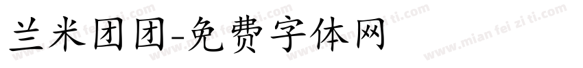 兰米团团字体转换