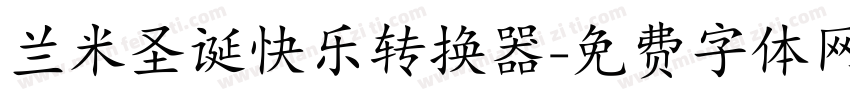 兰米圣诞快乐转换器字体转换