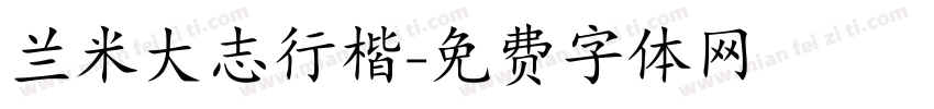 兰米大志行楷字体转换
