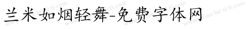 兰米如烟轻舞字体转换