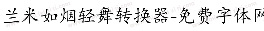 兰米如烟轻舞转换器字体转换