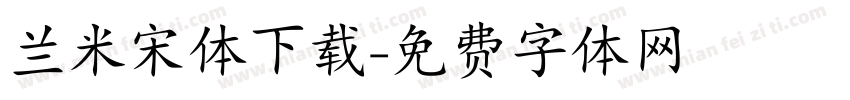 兰米宋体下载字体转换