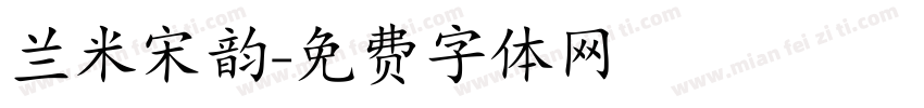 兰米宋韵字体转换