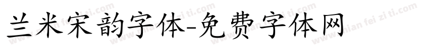 兰米宋韵字体字体转换