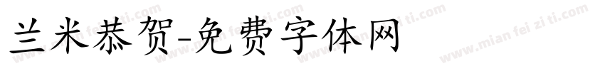 兰米恭贺字体转换