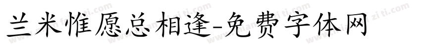 兰米惟愿总相逢字体转换