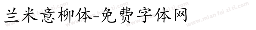 兰米意柳体字体转换