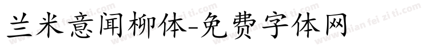 兰米意闻柳体字体转换