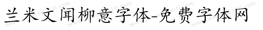 兰米文闻柳意字体字体转换