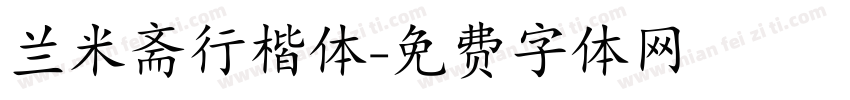 兰米斋行楷体字体转换